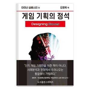 [스타비즈]게임 기획의 정석 : 엔지니어링 경험을 위한 가이드, 스타비즈, 타이난 실베스터