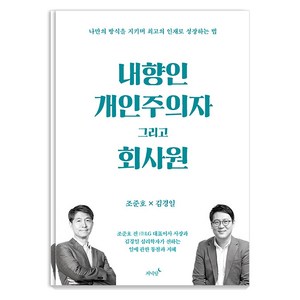 [저녁달]내향인 개인주의자 그리고 회사원 : 나만의 방식을 지키며 최고의 인재로 성장하는 법, 저녁달, 조준호 김경일