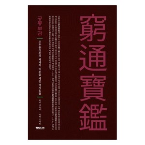 [문원북]궁통보감 : 조후용신론의 체계적 이론을 세운 명저, 문원북, 여춘대