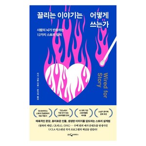 끌리는 이야기는 어떻게 쓰는가:사람의 뇌가 반응하는 12가지 스토리 법칙, 리사 크론