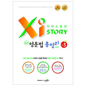 2024 Xistoy 자이스토리 중등 영문법 총정리 중3, 수경출판사, 중등3학년