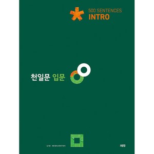 천일문 입문 Intro 500 Sentences, 영어