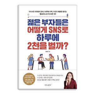 [나비의활주로]젊은 부자들은 어떻게 SNS로 하루에 2천을 벌까?