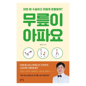 무릎이 아파요:어떤 때 수술하고 어떻게 운동할까?, 골든타임, 김진구