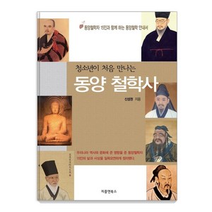 청소년이 처음 만나는 동양 철학사:동양철학자 15인과 함께하는 동양철학 안내서, 피플앤북스, 신성권