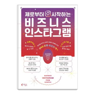 제로부터 시작하는 비즈니스 인스타그램:결과를 만드는 SNS 시대의 마케팅 전략, 지상사, 아사야마 다카시