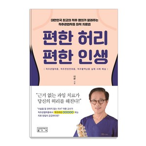 편한 허리 편한 인생, 성균관대학교출판부, 어환