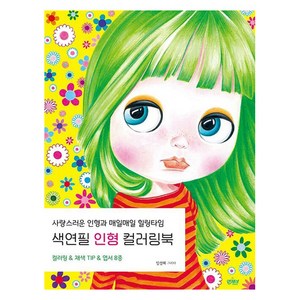 [앤제이BOOKS]색연필 인형 컬러링북 : 사랑스러운 인형과 매일매일 힐링타임, 앤제이BOOKS, 임성혜