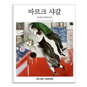 [마로니에북스]마르크 샤갈 - 베이식 아트 2.0 (양장), 마로니에북스, 인고 발터 라이너 메츠거