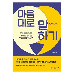 마음대로 말하기:하고 싶은 말을 제대로 전하는 대화의 기술, 활자공업소, 유내경