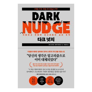 다크 넛지:치밀하고 은밀한 알고리즘의 심리 조작, 포레스트북스, 로라 도즈워스 패트릭 페이건