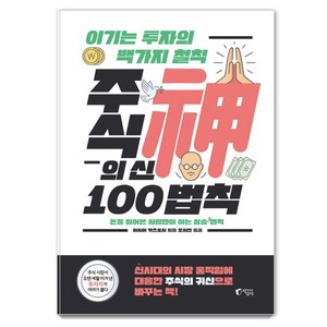 주식의 신 100법칙:이기는 투자의 백 가지 철칙  돈을 잃어본 사람만이 아는 상승 법칙, 지상사, 이시이 카츠토시