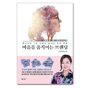 [드림셀러]마음을 움직이는 브랜딩 : 잘나가는 1인 기업의 숨겨진 부의 비밀, 드림셀러, 조윤화