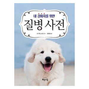 내 강아지를 위한 질병 사전:, Gbain(지브레인), 코구레 노리오