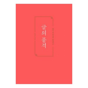 [황소북스]글의 품격 (삶이 곧 하나의 문장이다), 황소북스, 이기주