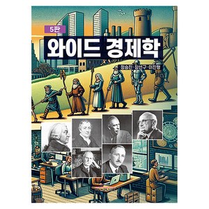 와이드 경제학 5판, 정승진, 장선구, 이진형, 비앤엠북스