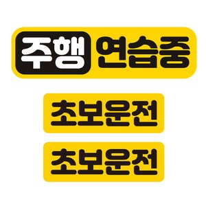 제제데코 칼라 고휘도 반사 자석스터커 주행연습중 중형 + 소형 2p 세트, 혼합색상, 1세트