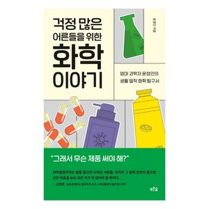 걱정 많은 어른들을 위한 화학 이야기:엄마 과학자 윤정인의 생활 밀착 화학 탐구서, 푸른숲, 윤정인