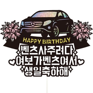 비비드레인 아빠 남편 남자친구 생일 생신 케이크토퍼 69, 여보, 1개