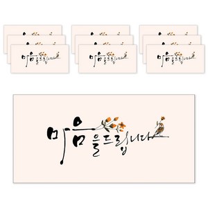 마음담아 캘리그라피 봉투, 마음을 드립니다, 1세트