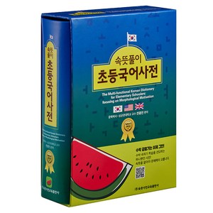 속뜻풀이 초등국어사전(2025), 단품, 속뜻사전교육출판사(LBH교육출판사)