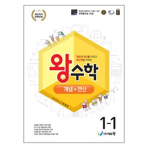 에듀왕 왕수학 개념+연산 (2024년), 수학, 초등 1-1