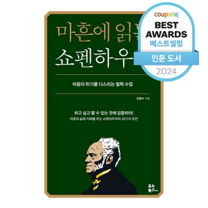 마흔에 읽는 쇼펜하우어(200쇄 기념 확장판):마음의 위기를 다스리는 철학 수업, 유노북스, 강용수