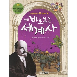 만화 바로 보는 세계사 9 제1차 세계대전과 세계 대공황, 이희수, 주니어 김영사