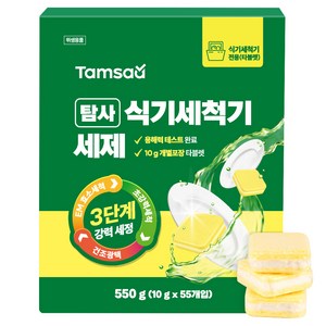 탐사 3단계 강력 세정 식기세척용 타블렛 세제 레몬향 베이킹소다 소금, 10g, 55개