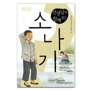 물음표로 찾아가는 한국단편소설 21 : 선생님과 함께 읽는 소나기, 휴머니스트, 전국국어교사모임