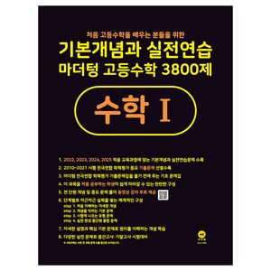 기본개념과 실전연습 마더텅 고등수학 3800제 수학1(2024), 수학, 고등학생