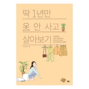 딱 1년만 옷 안 사고 살아보기:스트레스를 쇼핑으로 풀던 그녀 비우고, 잇콘, 임다혜