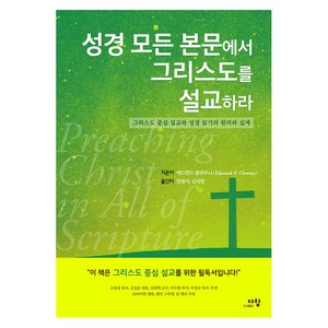 [도서출판 다함]성경 모든 본문에서 그리스도를 설교하라 : 그리스도 중심 설교와 성경 읽기의 원리와 실제, 도서출판 다함