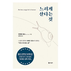 [드림셀러]느리게 산다는 것 : 느림의 철학자 피에르 쌍소가 전하는 “서두르지 않는 삶”, 드림셀러, 피에르 쌍소