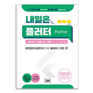 [김앤북]내일은 플러터 1권(입문)+2권(실전) 세트(Ve.3.10) : 비전공자&입문자를 위한 플래터의 모든 것! (전2권), 김앤북