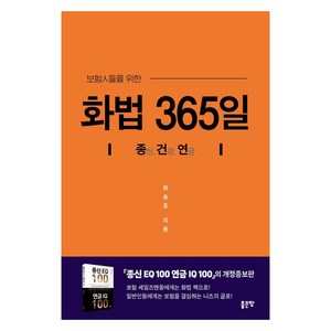 보험인들을 위한화법 365일:종신. 건강. 연금, 좋은땅, 최승호