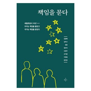 책임을 묻다:세월호참사 10년 우리는 책임을 물었고 국가는 책임을 묻었다, 굿플러스북, 김광배 김미나 장훈 정부자 오현주 오지원 이정일 한주현