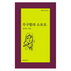 무구함과 소보로:임지은 시집, 문학과지성사, 임지은