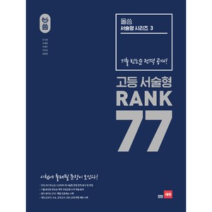 올씀 고등 서술형 Rank 77:기출빈도순 전격 공개, 쎄듀
