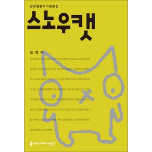 스노우캣, 커뮤니케이션북스