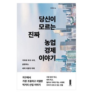 [세이지]당신이 모르는 진짜 농업 경제 이야기 : 기아와 미식 사이 급변하는 세계 식량의 미래, 세이지, 이주량