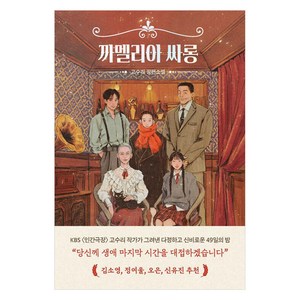 [클레이하우스]까멜리아 싸롱, 클레이하우스, 고수리