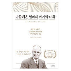 나폴레온 힐과의 마지막 대화:성공학 대가가 삶의 끝에서 발견한 자기 경영의 비밀, 프런트페이지, 나폴레온 힐