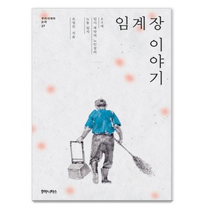 임계장 이야기:63세 임시 계약직 노인장의 노동 일지, 후마니타스, 조정진