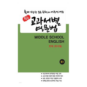 출제 가능한 모든 유형의 영문법 연습 중등 교과서별 영문법 중2 천재 정사열, 영어, 중등 2학년