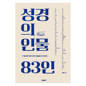 성경의 인물 83인, 나눔사, 방영철