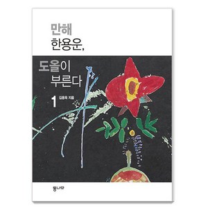 만해 한용운 도올이 부른다 1, 통나무, 김용옥