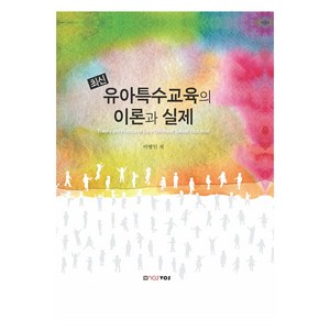 최신 유아특수교육의 이론과 실제, 이병인, nosvos