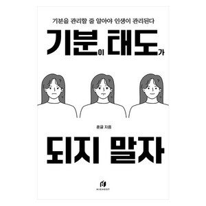 기분이 태도가 되지 말자 : 기분을 관리할 줄 알아야 인생이 관리된다, 김수현, 하이스트