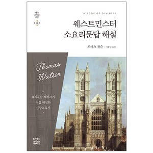 웨스트민스터 소요리문답 해설, 토머스 왓슨, CH북스(크리스천다이제스트)